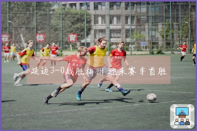 延边3-0战胜梅州 迎来赛季首胜