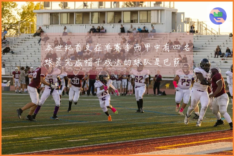 本世纪首支在单赛季西甲中有四名球员完成帽子戏法的球队是巴萨