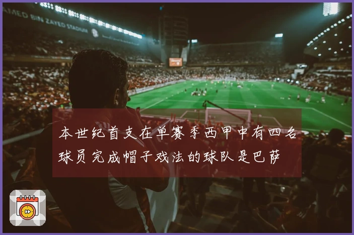 本世纪首支在单赛季西甲中有四名球员完成帽子戏法的球队是巴萨