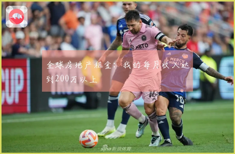 全球房地产租金：我的每月收入达到200万以上