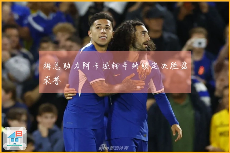 梅总助力阿卡逆转辛纳锁定决胜盘荣誉