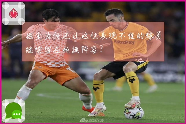 掘金为何还让这位表现不佳的球员继续留在轮换阵容？