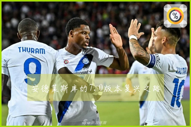 安德莱斯库的7.0版本复兴之路