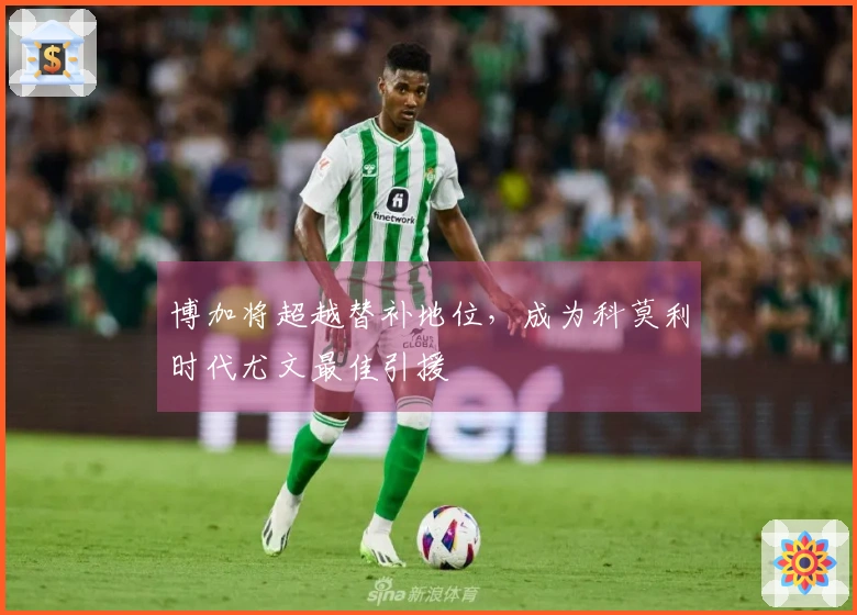 博加将超越替补地位，成为科莫利时代尤文最佳引援