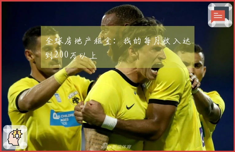 全球房地产租金：我的每月收入达到200万以上