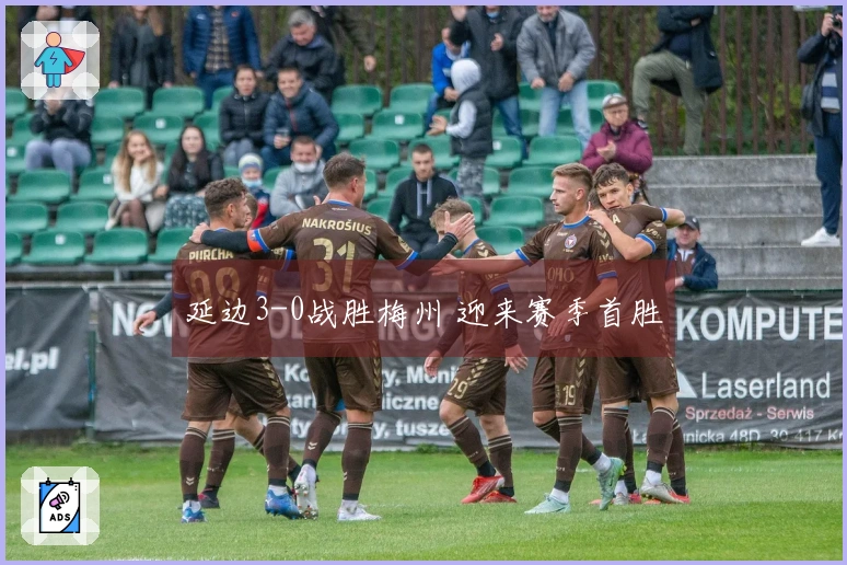 延边3-0战胜梅州 迎来赛季首胜