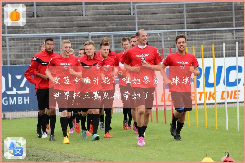 女篮全面开花，唯她零分，球迷：世界杯正赛别再带她了