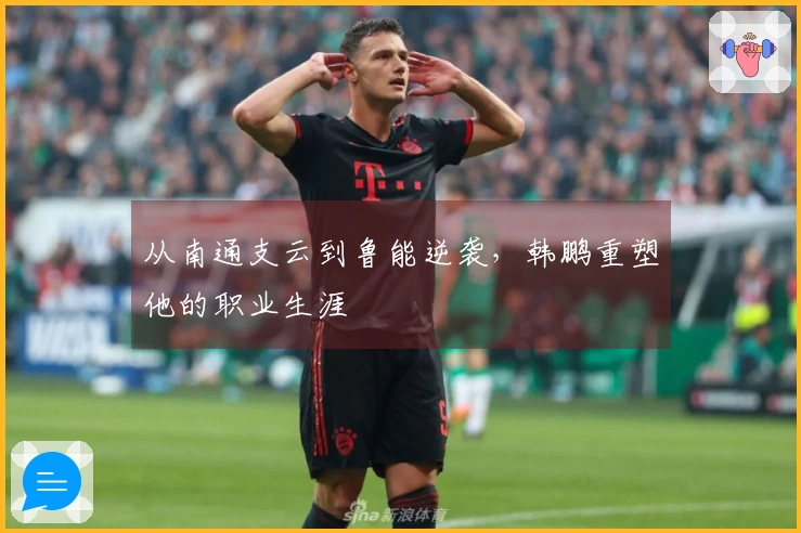 从南通支云到鲁能逆袭，韩鹏重塑他的职业生涯