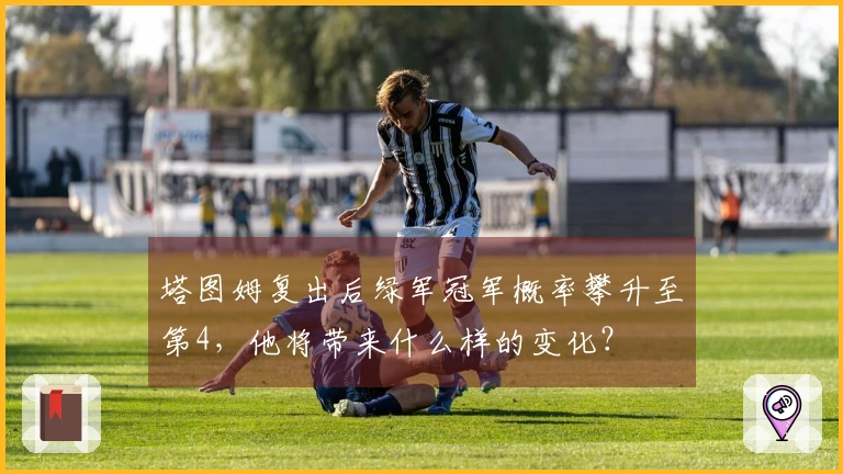 塔图姆复出后绿军冠军概率攀升至第4，他将带来什么样的变化？