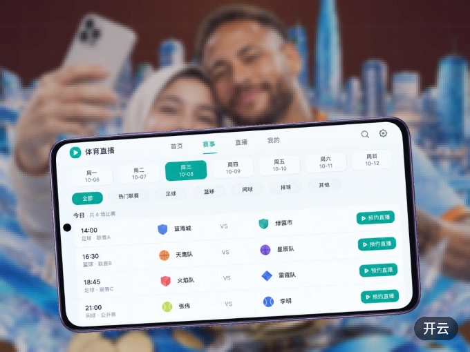 开云 APP，热门赛事快速进入